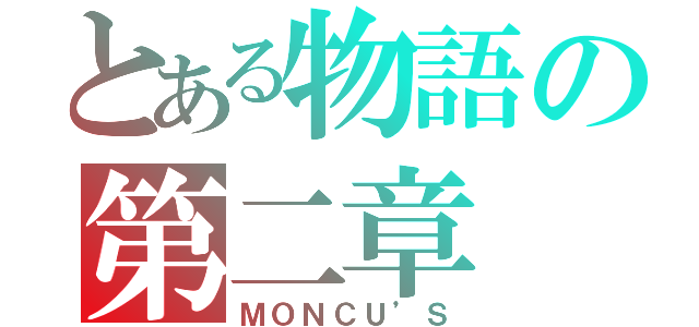 とある物語の第二章（ＭＯＮＣＵ’Ｓ）