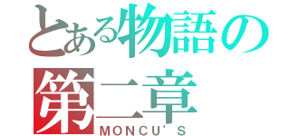 とある物語の第二章（ＭＯＮＣＵ’Ｓ）