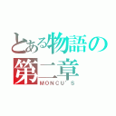 とある物語の第二章（ＭＯＮＣＵ’Ｓ）