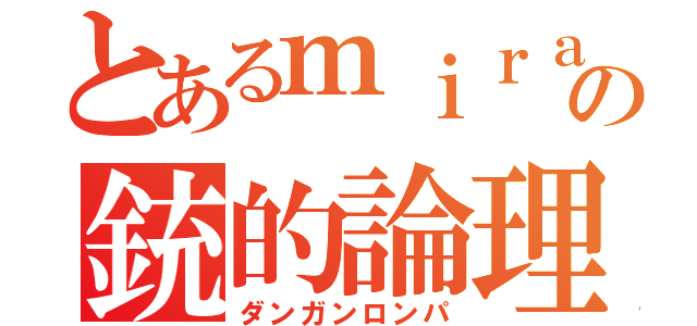 とあるｍｉｒａｎの銃的論理（ダンガンロンパ）