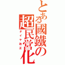 とある國鐵の超民営化（ダイヤ改正）