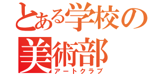 とある学校の美術部（アートクラブ）