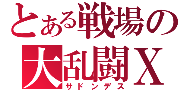 とある戦場の大乱闘Ｘ（サドンデス）