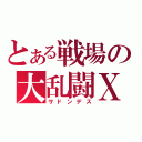 とある戦場の大乱闘Ｘ（サドンデス）