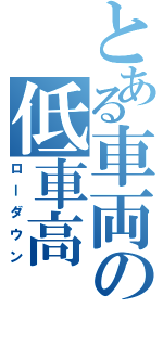 とある車両の低車高（ローダウン）