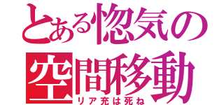 とある惚気の空間移動（リア充は死ね）