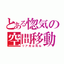 とある惚気の空間移動（リア充は死ね）