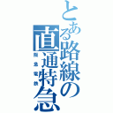 とある路線の直通特急（阪急電鉄）