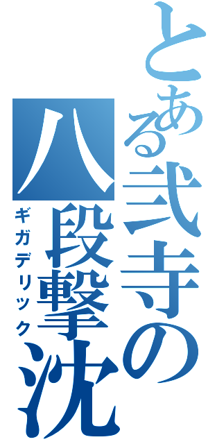 とある弐寺の八段撃沈（ギガデリック）