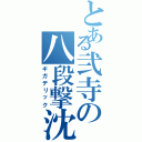 とある弐寺の八段撃沈（ギガデリック）