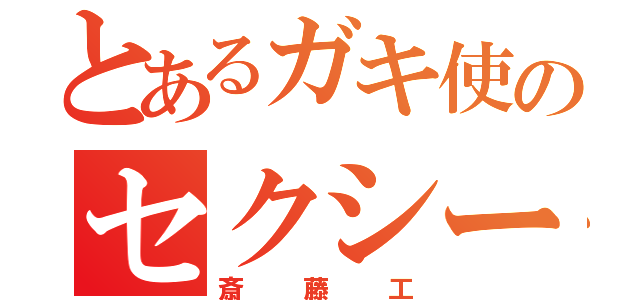 とあるガキ使のセクシー俳優（斎藤工）