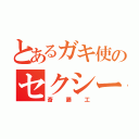 とあるガキ使のセクシー俳優（斎藤工）