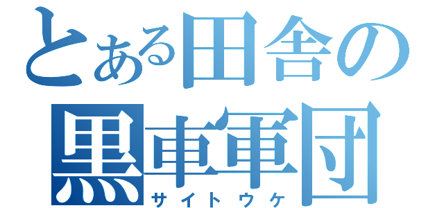 とある田舎の黒車軍団（サイトウケ）