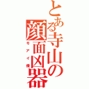 とある寺山の顔面凶器Ⅱ（モアイ像）