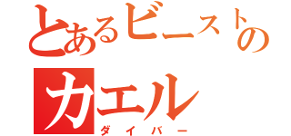 とあるビーストウォーズのカエル（ダイバー）