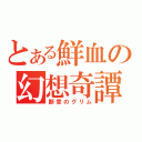 とある鮮血の幻想奇譚（断章のグリム）