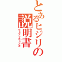 とあるヒジリの説明書（ウェブマニュアル）