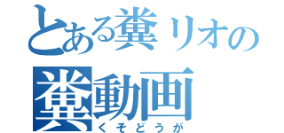 とある糞リオの糞動画（くそどうが）