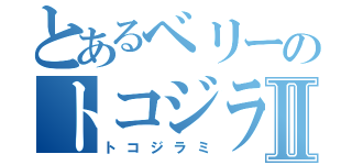 とあるベリーのトコジラミⅡ（トコジラミ）