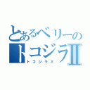 とあるベリーのトコジラミⅡ（トコジラミ）