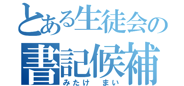 とある生徒会の書記候補（みたけ　まい）