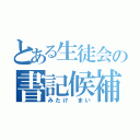 とある生徒会の書記候補（みたけ　まい）