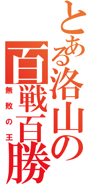 とある洛山の百戦百勝（無敗の王）