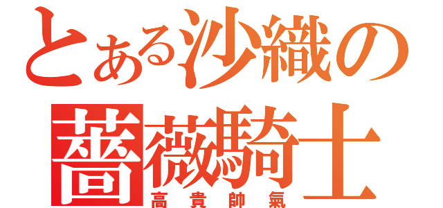 とある沙織の薔薇騎士（高貴帥氣）