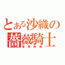 とある沙織の薔薇騎士（高貴帥氣）