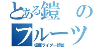 とある鎧のフルーツ武者（仮面ライダー鎧武）