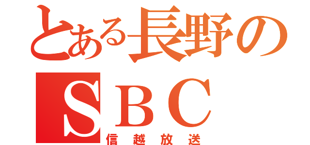 とある長野のＳＢＣ（信越放送）