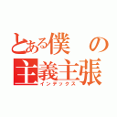 とある僕の主義主張（インデックス）