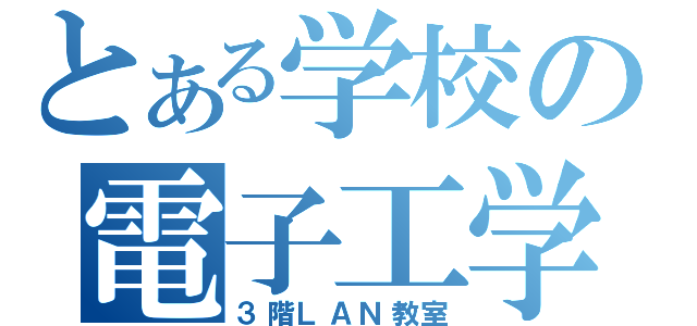 とある学校の電子工学部（３階ＬＡＮ教室）