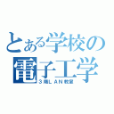 とある学校の電子工学部（３階ＬＡＮ教室）