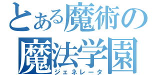 とある魔術の魔法学園（ジェネレータ）