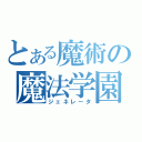 とある魔術の魔法学園（ジェネレータ）