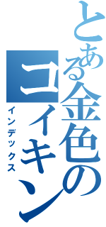 とある金色のコイキングⅡ（インデックス）