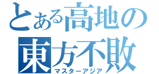 とある高地の東方不敗（マスターアジア）