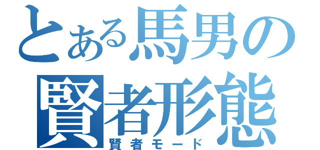 とある馬男の賢者形態（賢者モード）