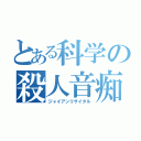 とある科学の殺人音痴（ジャイアンリサイタル）