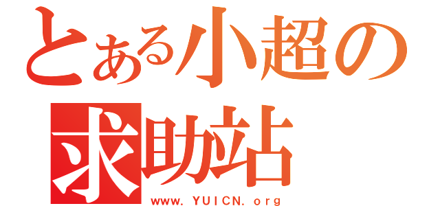 とある小超の求助站（ｗｗｗ．ＹＵＩＣＮ．ｏｒｇ）