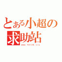 とある小超の求助站（ｗｗｗ．ＹＵＩＣＮ．ｏｒｇ）