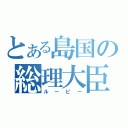 とある島国の総理大臣（ルーピー）