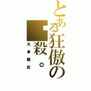 とある狂傲の弒殺。（光暈戰記）