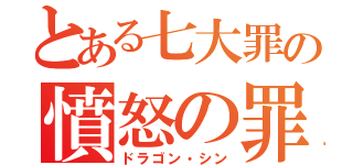 とある七大罪の憤怒の罪（ドラゴン・シン）