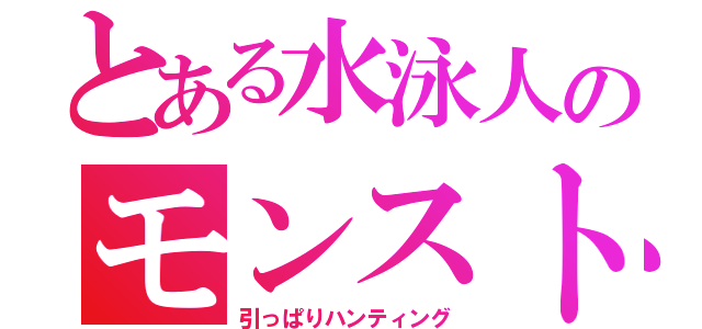 とある水泳人のモンスト部（引っぱりハンティング）