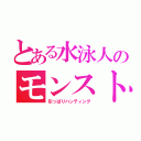 とある水泳人のモンスト部（引っぱりハンティング）