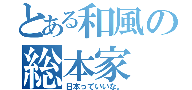 とある和風の総本家（日本っていいな。）