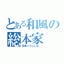 とある和風の総本家（日本っていいな。）