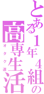 とある１年４組の高専生活Ⅱ（オタク道）